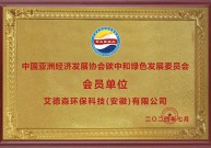 中國亞洲經濟發展協會碳中和綠色發展委員會 會員單位