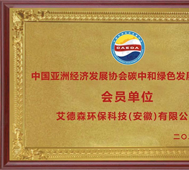 中國亞洲經濟發展協會碳中和綠色發展委員會 會員單位